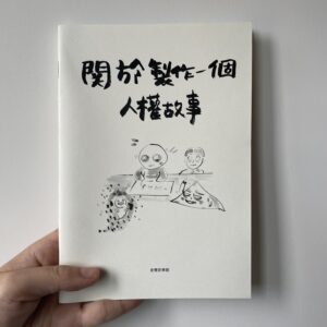 關於製作一個人權故事_電子版